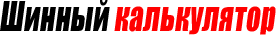 шинный калькулятор